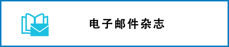 電子郵件雜志